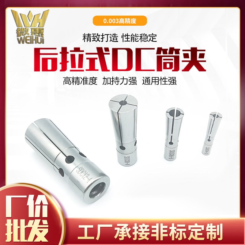 高精度后拉式筒夹DC04/06w/08/12后拉式刀柄夹头后拉式弹性筒夹