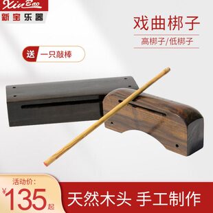 新宝乐器梆子高低梆子鼓板板子长短角木鱼高音低音