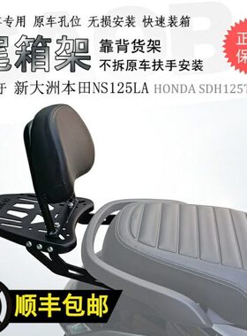 适用新本NS125LA后货架 SDH125-39尾箱架备箱铝箱支架碳钢加厚件