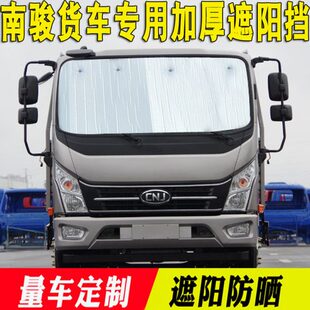 南骏瑞捷货车遮阳挡D20 D50瑞宇祥康瑞吉J30加厚防晒前反光板 D30