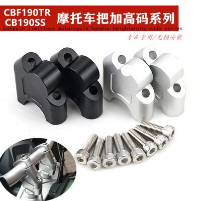 适用CBF190TR改装车把增高码CB190SS鸷道CB190X猛鸷车把加高后移