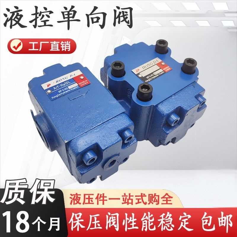 液控单向阀AIY-Ha10B液压保压阀Av1Y-Ha20B/A2Y-Hb20B/L A1Y-Ha32