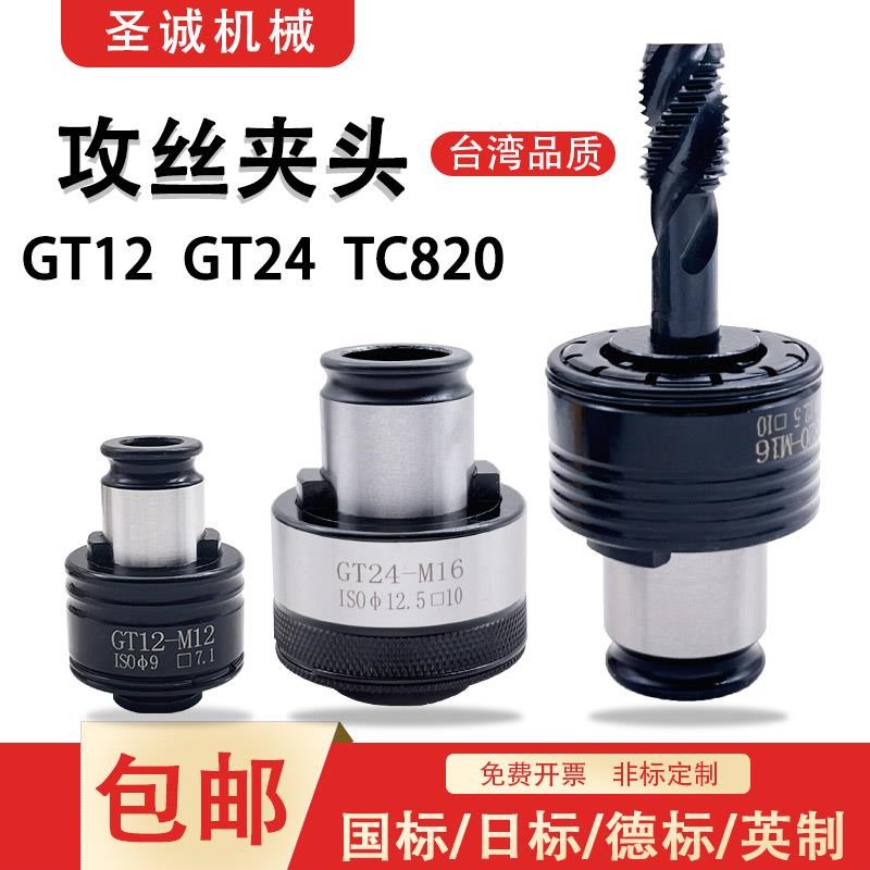 GT12扭力攻丝夹头mGT24国标过载夹头TC820攻丝机铣床车床德标夹套
