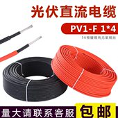 10平方太阳能用光伏连接线 光伏线4平方PV1 F光伏直流电缆线2.5