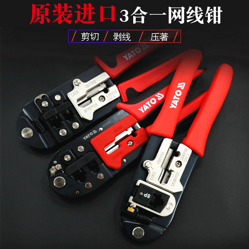 YATO易尔拓进口网络压线钳多功能水晶头B压接钳YT-2242 2244 2242