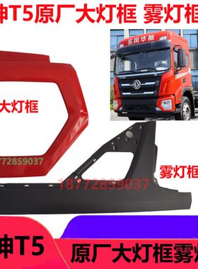 适配东风国六新款华神T5HV5T7原厂保险杠大灯框雾灯框大灯雾灯包