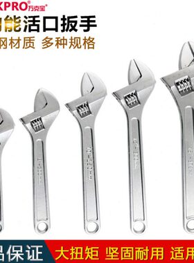 万克宝W072001 活动扳手多功能活络板手活口套柄活开口扳手多规格