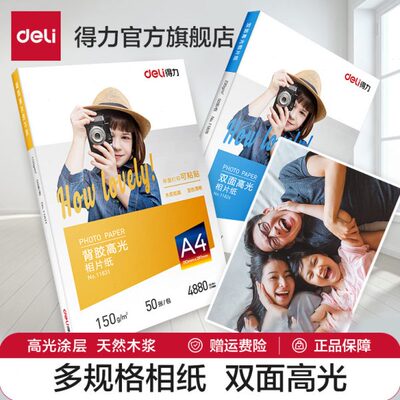 得力相片纸6寸7寸A4高光相片纸彩色喷墨打印机照片纸230g克4r5r哑