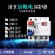 浸水防触电防漏电空开漏保漏电保护器防雷击断路器220V智能无触电