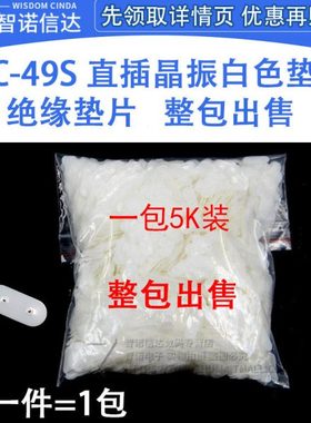 直插晶振白色垫片 绝缘垫片 HC-49S 一包5K 装 整包价格