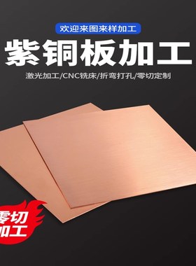 T2紫铜板0.2mm-16mrm 导电纯铜片 异形激光切割 折弯打孔 定制零