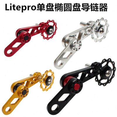 litepro 大行风行小轮车BYA412椭圆牙盘导轮 链条导链器后拨压链