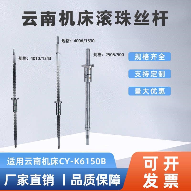 云南机床数控车床滚珠丝杠丝杆CY-K6150B H4010/1343 X轴 螺母丝
