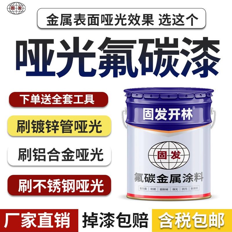 固发开林哑光氟碳漆面q漆金属防锈漆黑色氟碳漆入户门铁门防锈油
