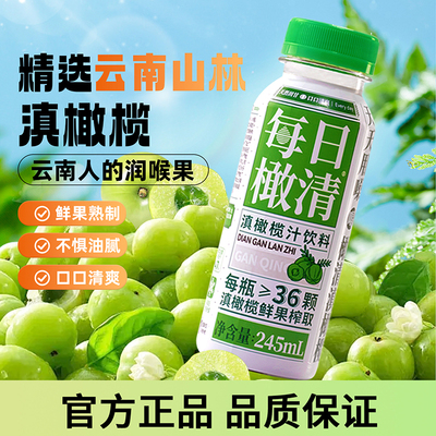 橄清 每日橄清滇橄榄汁245ml*12瓶 油柑汁果汁健康饮料