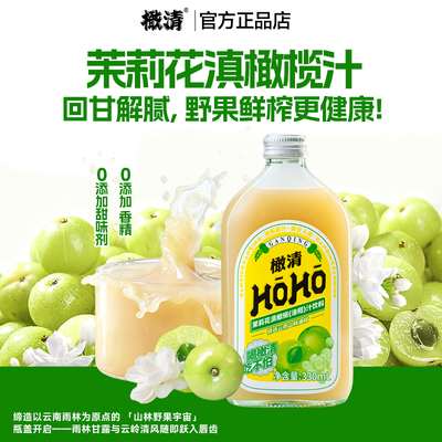 橄清经典油柑汁特调茉莉味橄榄汁