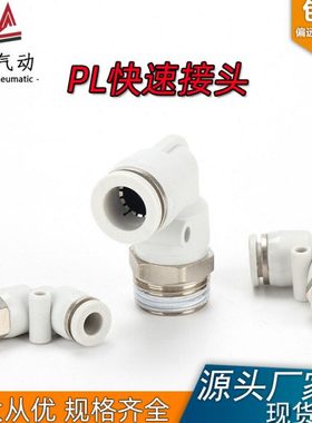 乐铭PL螺纹弯通气动气管气缸快速接头快插8-02 6-01 4-M5 10-03