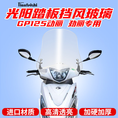 光阳踏板车劲丽GP125动丽挡风玻璃风板前挡风前风挡.改装挡风板
