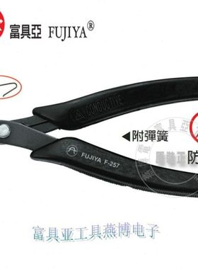 台湾进口原装F-257富具亚FUJIYA防静电斜口如意钳5