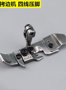 747拷边机四线压脚 包缝机压脚锁边机压脚 缝纫机配件P253E F374