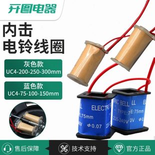 电铃配件220V 电铃线圈 内击式电铃铜线圈 4寸 6寸100mm 150mm