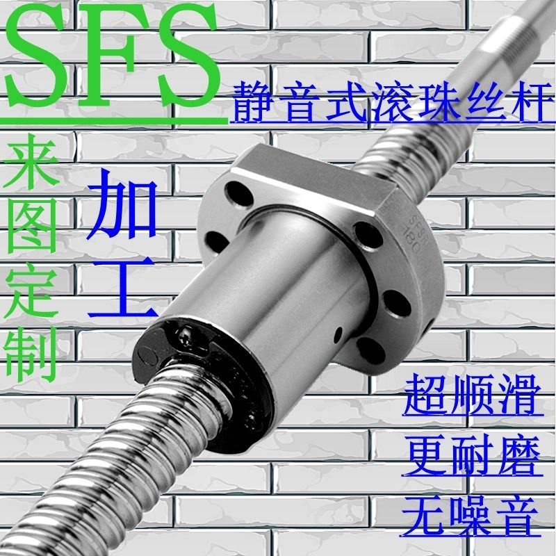 精密滚珠螺母丝杆静音式SFS 1210t 1616 1620 2020 2525 3220 402