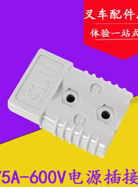 电动叉车电源插接器电源插头SB175A-600V 350A600V 适用杭叉合力