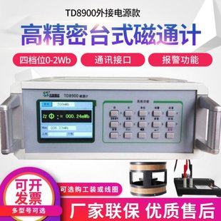 磁通计 数字磁通表 空间磁场磁通量测试仪工装赫姆霍兹线圈TD8900