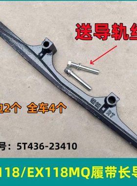 久保田EX118/E118Q收割机全车配件升降底盘导轨导向淬火锰钢耐磨