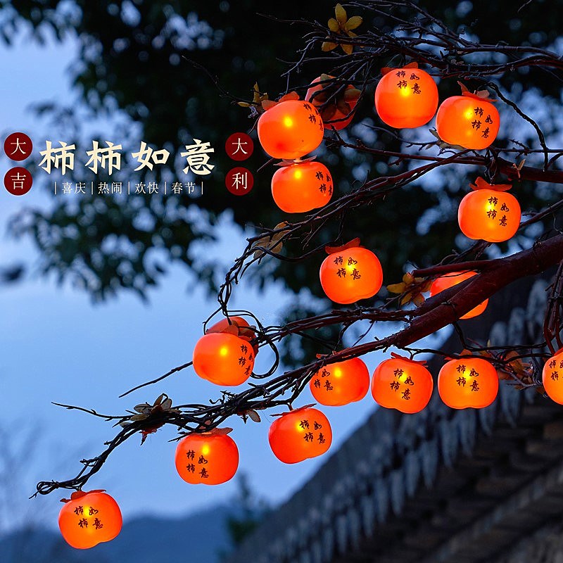 太阳能柿子灯串树上m挂的彩灯庭院过年装饰灯小红灯笼新年氛围挂