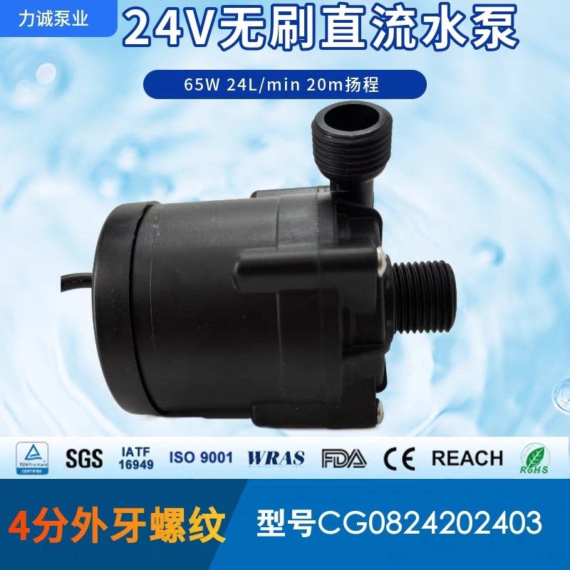 力诚CG0824202403直流65W无刷4分螺纹冷水机MDC24V扬程20M增压水