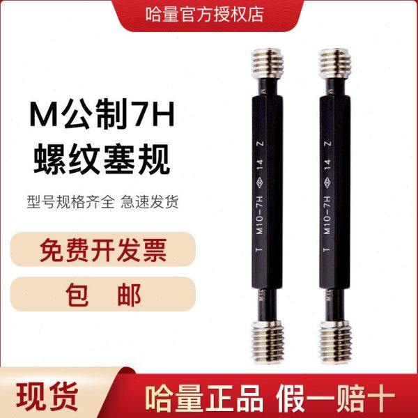 哈量细牙螺纹塞规 双线通止规 螺纹牙规M2*0.25 M20*0.5 7H 检具,五金/工具,电锤钻头,淘宝优惠券,粉丝福利购,淘宝优惠卷