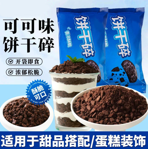奥巧可可脆饼干碎蛋糕烘焙专用料
