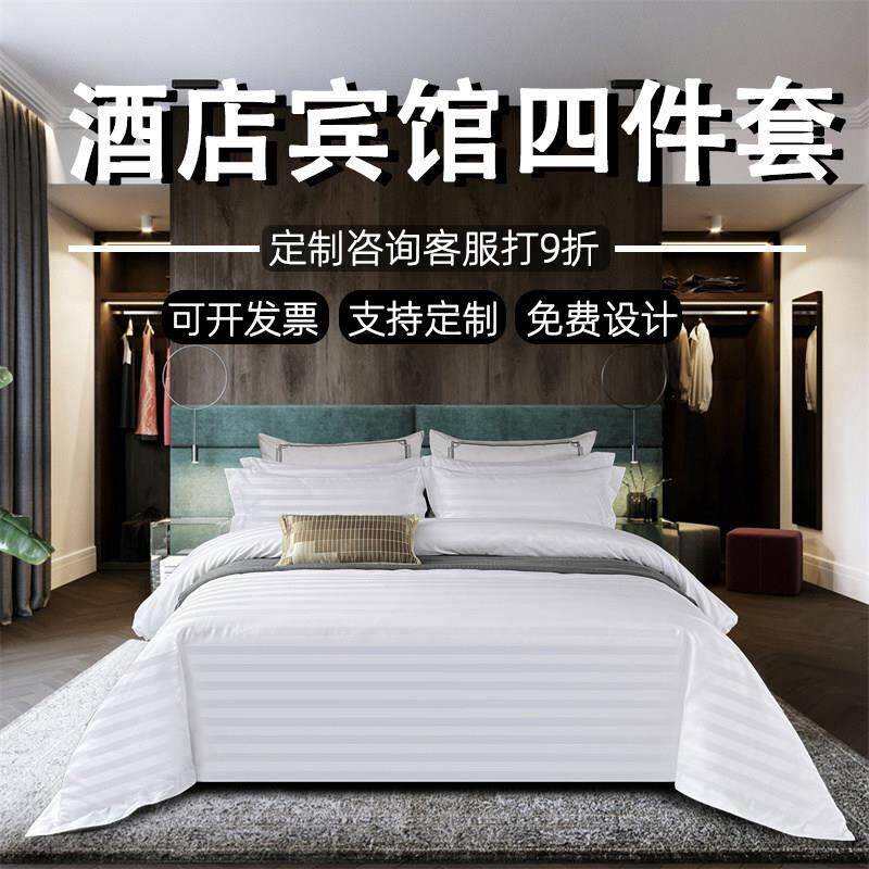 酒店四件套宾馆民宿专用牀上用品旅店牀单被套被罩牀笠布草可定制