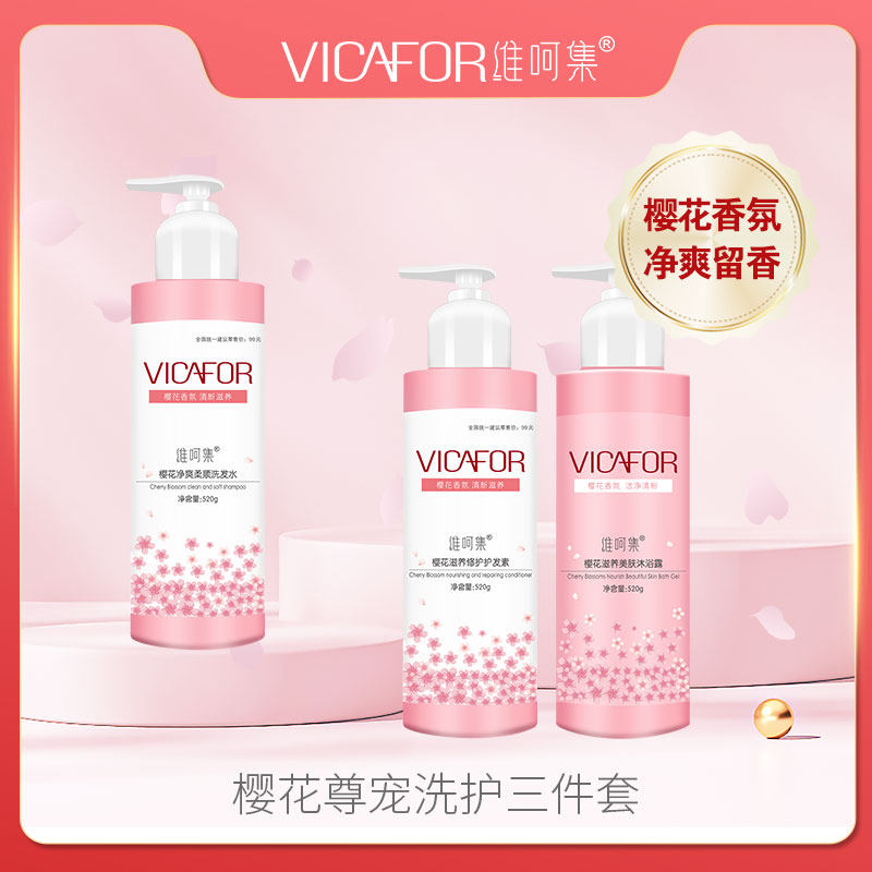 VICAFOR/维呵集樱花洗护三件套大容量洗发水沐浴露护发素超值装