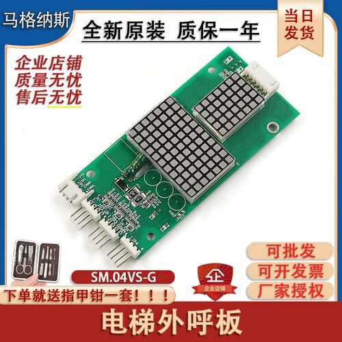 新时达电梯外呼显示板SM.04VS/G奥的斯外召板SM-04-VSG显示板全新