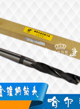 哈一镶合金锥柄麻花钻/锥钻M21/22/23/24/25/26/27/28/29-30mm