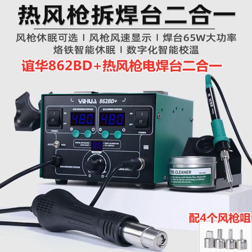 YH谊华862BD+双数显二合一带休眠热风枪恒温烙铁862BD+热风枪焊台