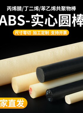 米黄色ABS棒实心塑料圆棒黑色abs丙烯晴棒绝缘工程棒料加工定制