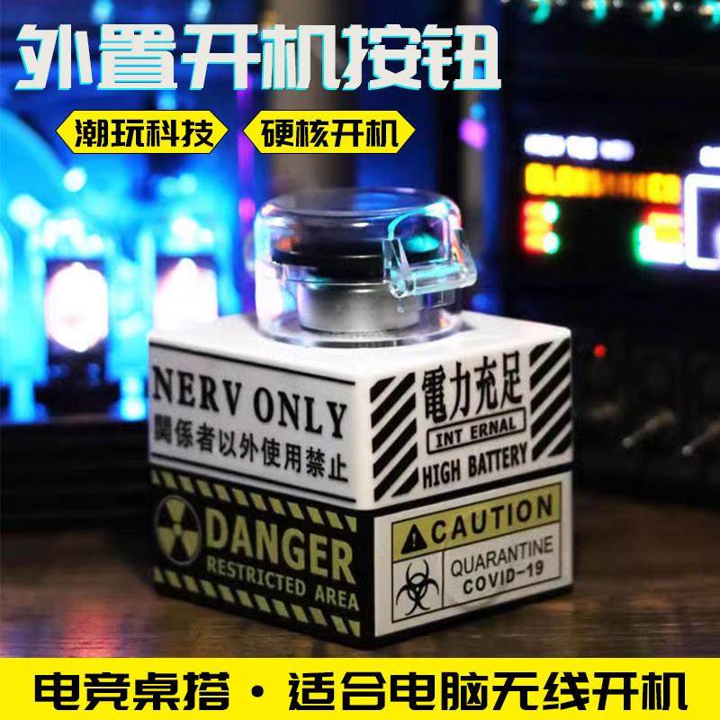 核弹开机按钮DIY桌面电脑无线按键主机外置启动键重大决策按键