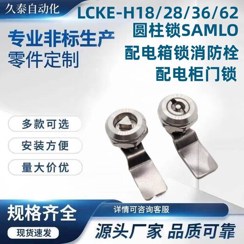 LCKE-H18/28/36/62圆柱锁SAMLO品质配电箱锁消防栓配电柜门锁