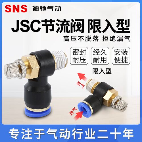 SNS神驰限入型手阀气动快速接头调速开关 JSC4-M5A JSC6-M5A