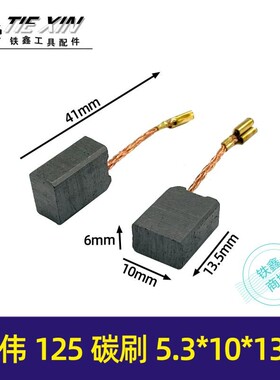 铁鑫碳刷角磨机碳刷6.3*10*13.5东力德125角磨机精品碳刷02290