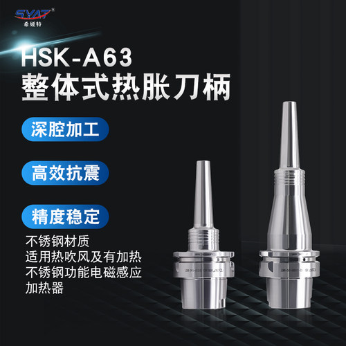 SYAT不锈钢整体式热胀刀柄HSKA63 SHRB SHRA小直径热缩刀柄一体式