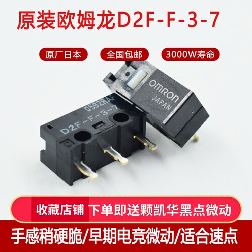 日产原装正品OMRON滑鼠微动开关D2F-F-3-7白点 原红点 按键