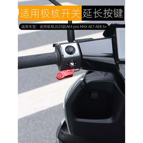 适用极核AE4pro MAX AE7 AE8 MY25开关延长按键喇叭启动按钮改装
