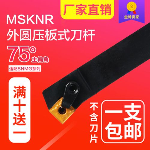 数控外圆压板式刀杆MSKNR1616H/2020K/2525M12正方形主偏角75包邮