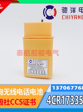 驰洋双向无线电话电池4CR17335-3/IC-GM1500E/CM-165/ICOM含CCS证