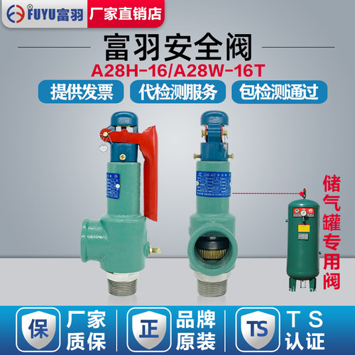 富羽A28H-16弹簧式压力罐全启式安全阀DN65 DN80储气罐泄压阀a28w