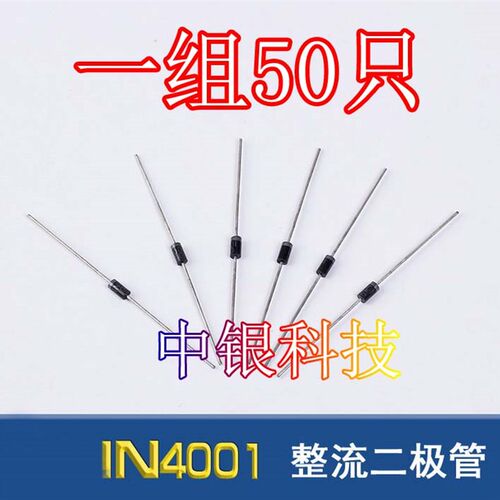 整流二极管1N4001 IN4001整流管 50V 1A二级管 电子元器件 50个